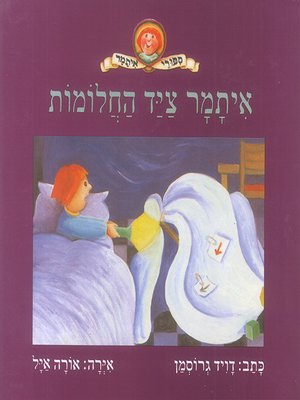 cover image of איתמר ציד החלומות - Itamar the Dream Hunter